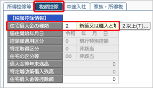 20240917_年末調整処理画面で「居住開始年月日」や「借入金等年末残高」を入力しているが、「住宅借入金等控除額」が自動で計算されない_001_税額控除.png