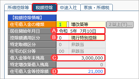 20241002_当サービスの申告書データを『給与奉行』／『法定調書奉行』に受け入れた際に更新される項目を知りたい_048_R5増改築奉行.png