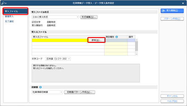 20240926_データを受け入れる（社員情報）_003_OBC受入形式ファイル参照.png
