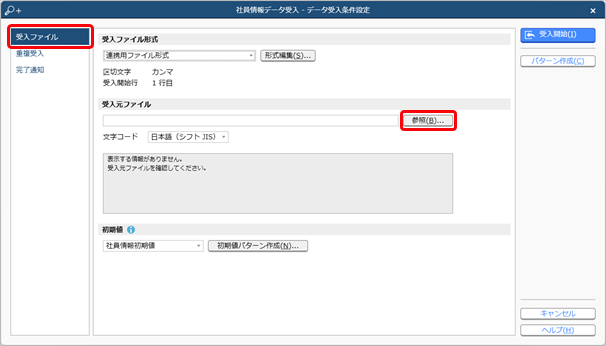 20240926_データを受け入れる（社員情報）_005_独自形式ファイル参照.png
