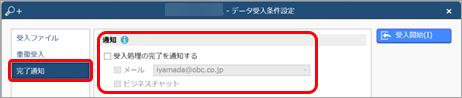 20240924_データを受け入れる（マスター／金額）_008_完了通知.png