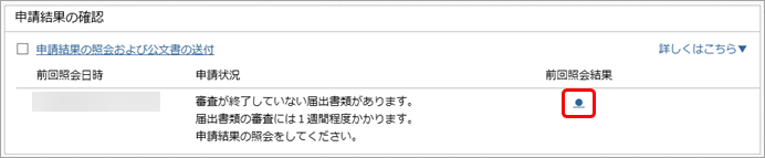 20240917_提出先に申請結果の照会_006_提出先に申請結果の照会_申請状況詳細.png