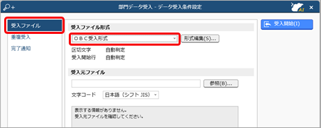 20240926_データを受け入れる（マスター）_003_OBC受入形式選択.png