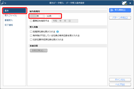 20249026_データを受け入れる（給与・賞与・社会保険・年末調整など　マスター以外）_001_条件設定-処理月選択.png