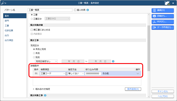 工事一覧表で「0：その他」の工事を非表示にしたい_001.png