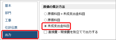 原価帳票で、未成支出金科目だけを集計したい_001.png