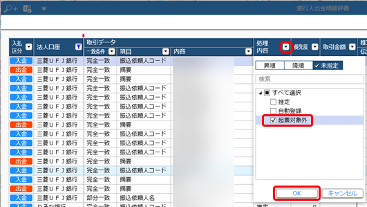 ［銀行入出金明細入力］メニューで「次回以降も起票対象外とする」と設定した明細を起票対象に戻したい_001.png