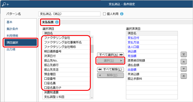 20241114_ファクタリング債務で支払う_005_支払消込_条件設定_D.png