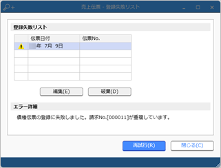 20240711_［売上伝票］メニューで「請求No.［XXXX］が重複しています。」のメッセージが表示された場合_004_エラーメッセージ.png