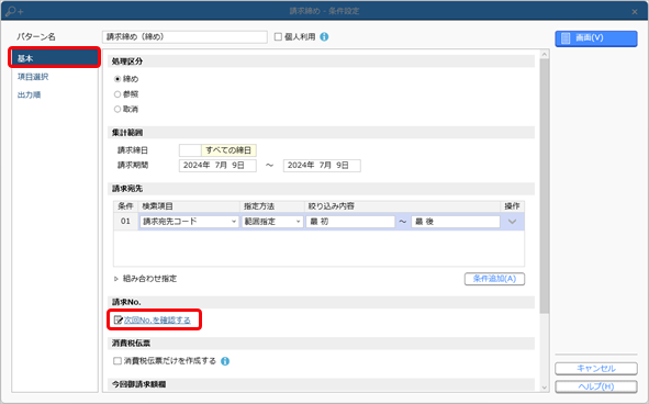 20240712_［売上伝票］メニューで「請求No.［XXXX］が重複しています。」のメッセージが表示された場合_007_請求締め-条件設定.png