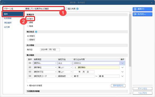 20241119_［売上伝票］メニューで「請求No.［XXXX］が重複しています。」のメッセージが表示された場合_009_請求書_条件設定（パターン名）.png