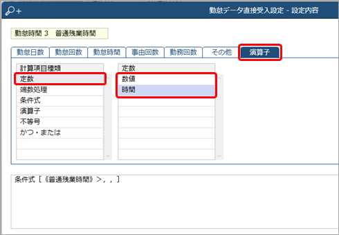 ［勤怠データ直接受入設定］メニューで、計算式に固定の数字や時間を入力したい_001.png