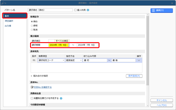 20240712_［売上伝票］メニューで「請求No.［XXXX］が重複しています。」のメッセージが表示された場合_013_請求締め_条件設定（請求期間）.png