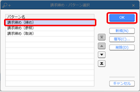 20240711_［売上伝票］メニューで「請求No.［XXXX］が重複しています。」のメッセージが表示された場合_006_請求締めパターン選択.png