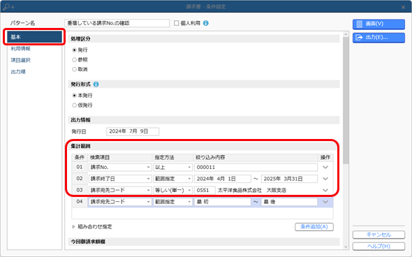 20241126_［売上伝票］メニューで「請求No.［XXXX］が重複しています。」のメッセージが表示された場合_014_請求書_条件設定（集計範囲2）.png