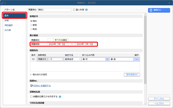 20241126_［仕入伝票］メニューで「精算No.［XXXX］が重複しています。」のメッセージが表示された場合_013_精算締め_条件設定（精算期間）.png