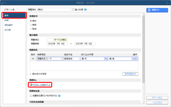 20241126_［仕入伝票］メニューで「精算No.［XXXX］が重複しています。」のメッセージが表示された場合_007_精算締め-条件設定.png