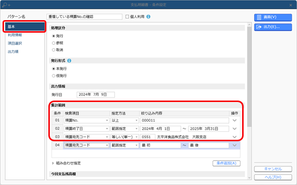 20241126_［仕入伝票］メニューで「精算No.［XXXX］が重複しています。」のメッセージが表示された場合_014_支払明細書_条件設定（集計範囲2）.png