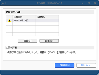 20241126_［仕入伝票］メニューで「精算No.［XXXX］が重複しています。」のメッセージが表示された場合_004_エラーメッセージ.png