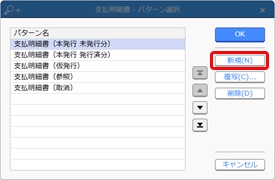 20241126_［仕入伝票］メニューで「精算No.［XXXX］が重複しています。」のメッセージが表示された場合_002_支払明細書パターン選択.png