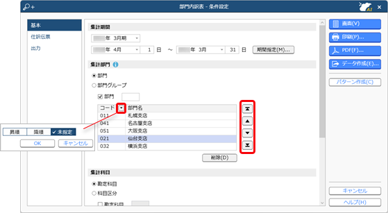 2024年 1月 7日■機能追加_条件設定画面マスター指定_001_部門内訳表.png