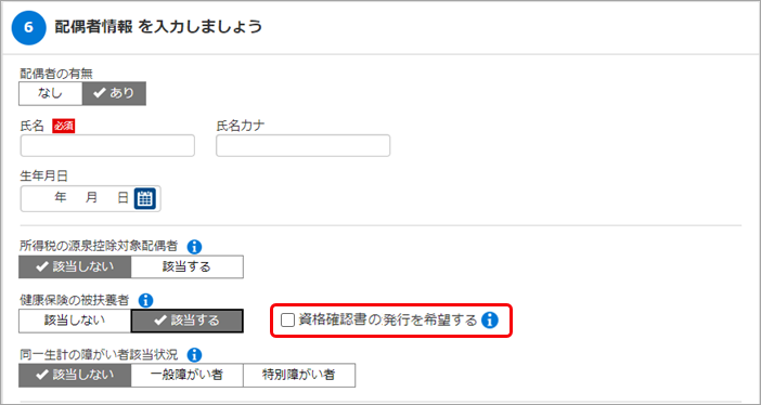 20241202_20250107改正_002_資格確認書チェック配偶者情報.png