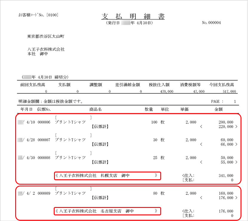 20241206_取引している仕入先と精算先が異なる場合_009_支払明細書.png