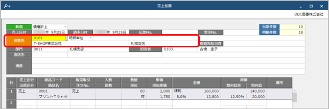20241125_取引している得意先と請求先が異なる場合_004_売上伝票.png