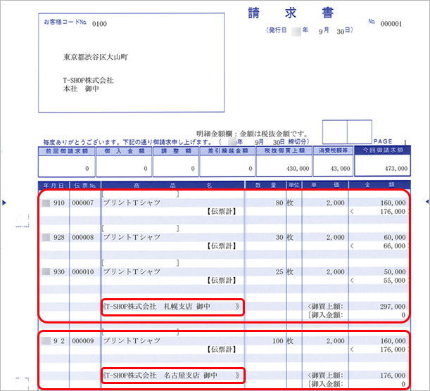 20241126_取引している得意先と請求先が異なる場合_009_請求書.png