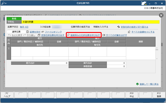 20241209_登録済みの仕訳伝票を複写して、予約仕訳伝票を作成できますか_001_登録済みの仕訳伝票を呼び出す.png