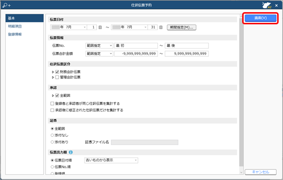 20241209_登録済みの仕訳伝票を複写して、予約仕訳伝票を作成できますか_002_仕訳伝票絞り込み.png