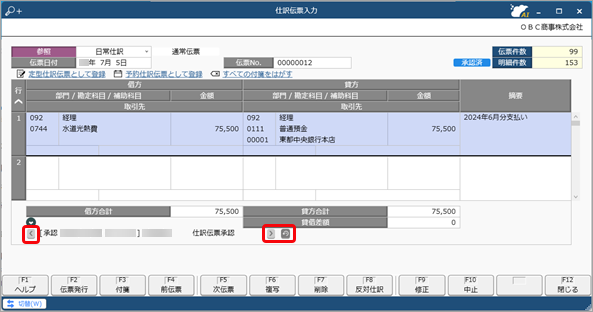 20241209_仕訳伝票を修正する前に登録していた内容を確認できますか_001_仕訳伝票入力.png