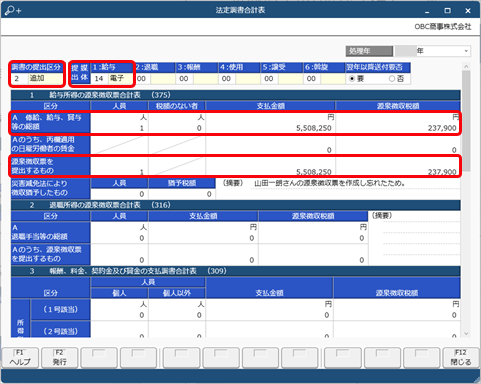 20241213_未作成だった社員の支払調書を追加で提出したい_001_法定調書合計表.png