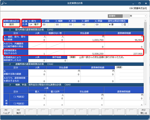20241218_追加提出分の法定調書を作成して申告したい_001_法定調書合計表.png