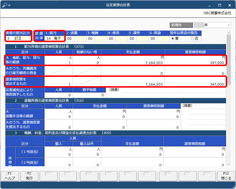 20241219_提出済みの法定調書を修正して訂正申告したい_003_法定調書合計表.png