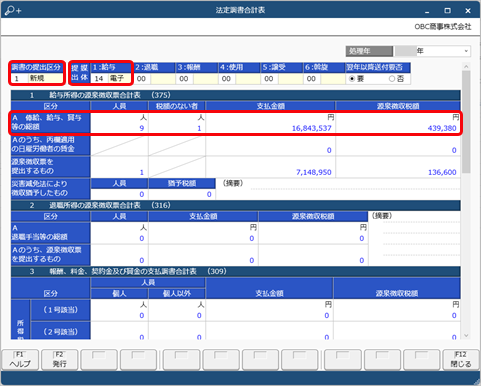 20241219_法定調書合計表のみ修正したい_001_法定調書合計表.png