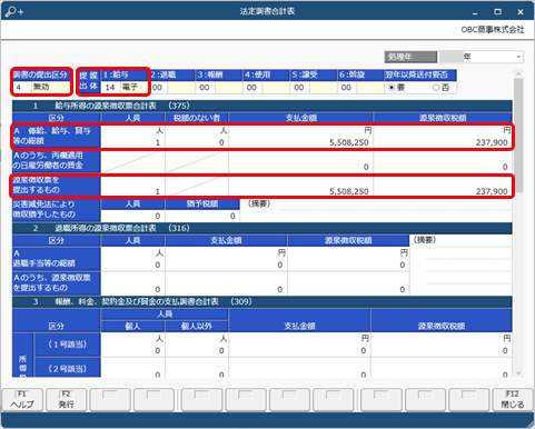 20241219_提出した法定調書を無効にしたい_002_法定調書合計表.png