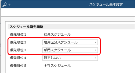 ［スケジュール基本設定］メニューでのスケジュール優先順位の使用例が知りたい_001_スケジュール基本設定.png