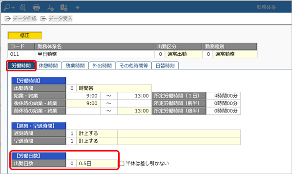 半日勤務の日に有給休暇を取得する場合は、どのように申請したらいいですか_001_勤務体系.png
