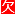 勤務データを修正する_013_欠席.png