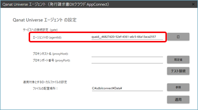 20241223_PDF受入の際に「AgentIdの設定が正しく設定されているか、もしくはエージェントが起動しているか確認してください。」のエラーが表示される_001_Qanat Universe Agent設定.png