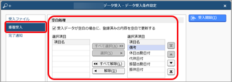 データを受け入れる（勤務スケジュール）_001_社員スケジュールデータ受入-データ受入条件設定.png