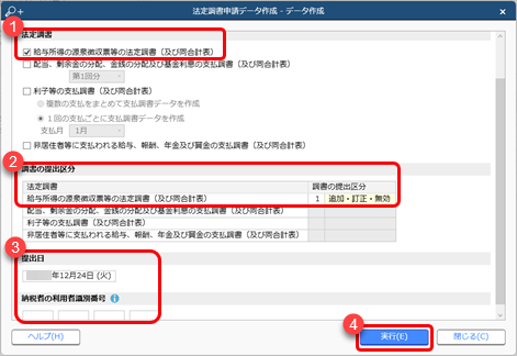 20241213_未作成だった社員の支払調書を追加で提出したい_002_法定調書申請データ作成.png