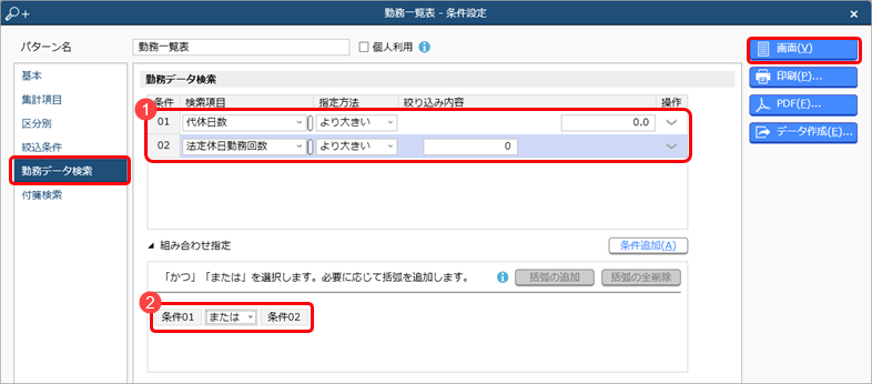 代休申請時に、「代休残日数が足りません。」と表示される_002_勤務一覧表-条件設定.png