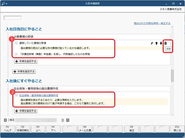 ［手続設定］メニューで用意されている「やること」を削除したい_001_入社手続設定.png