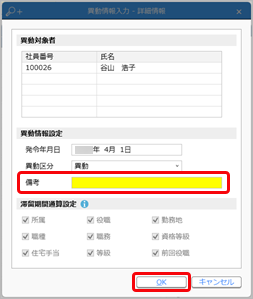 20250106_異動情報入力メニューで備考を入力したい_001_詳細情報.png