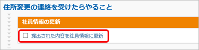 従業員から提出された手続を完了したが、社員情報に反映されていない_004_やること選択.png