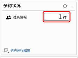 従業員から提出された手続を完了したが、社員情報に反映されていない_008_ダッシュボード.png
