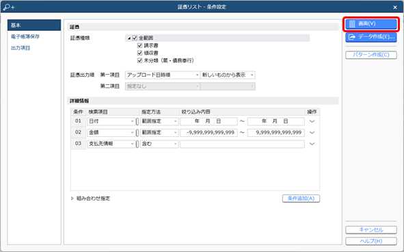 20241210_アップロードされている証憑をまとめて参照する_001_条件設定.png