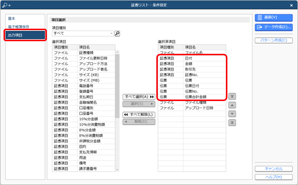 20241210_証憑と伝票の関連付けを確認する_002_証憑リスト_出力項目.png